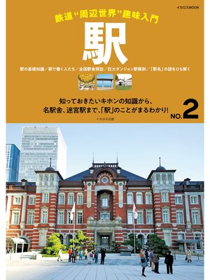 cover image of 駅 鉄道"周辺世界"趣味入門 NO.2